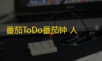 番茄ToDo番茄钟 人气热度：43℃